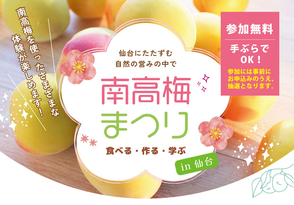 仙台にたたずむ自然の営みの中で南高梅まつり